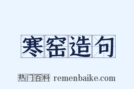 寒窑造句是什么意思的图片
